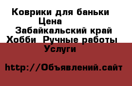 Коврики для баньки › Цена ­ 500 - Забайкальский край Хобби. Ручные работы » Услуги   